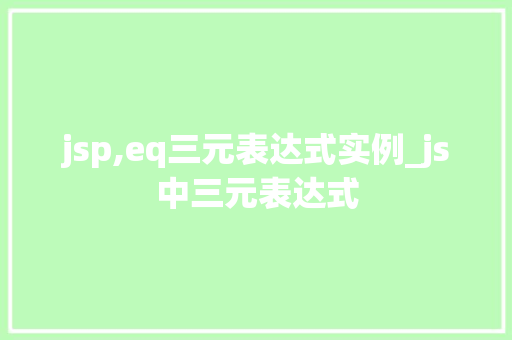 jsp,eq三元表达式实例_js中三元表达式