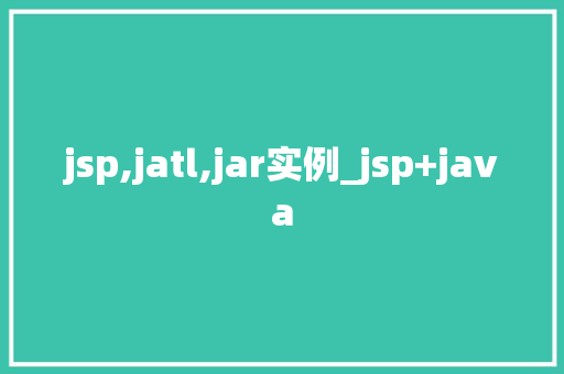jsp,jatl,jar实例_jsp+java  第1张