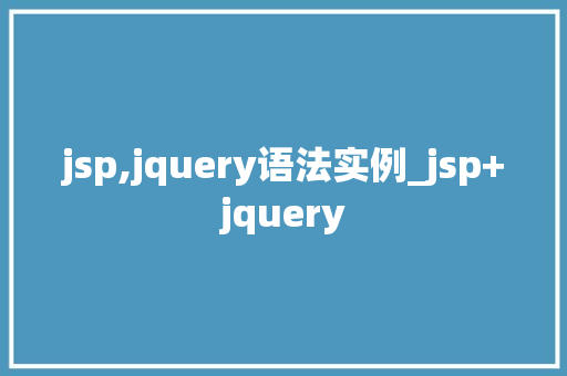 jsp,jquery语法实例_jsp+jquery