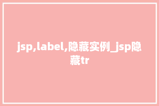 jsp,label,隐藏实例_jsp隐藏tr