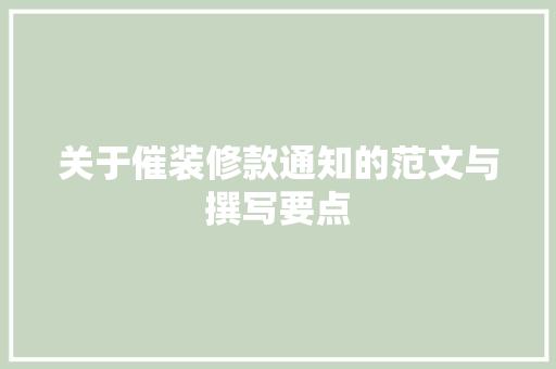 关于催装修款通知的范文与撰写要点