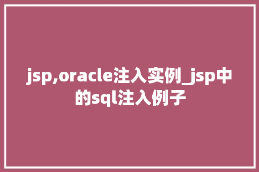 jsp,oracle注入实例_jsp中的sql注入例子