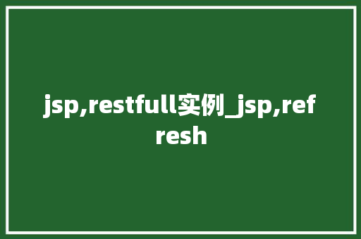 jsp,restfull实例_jsp,refresh  第1张