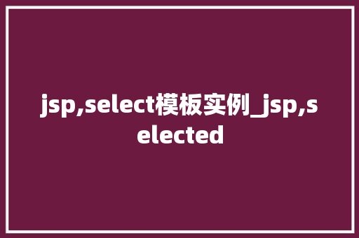 jsp,select模板实例_jsp,selected