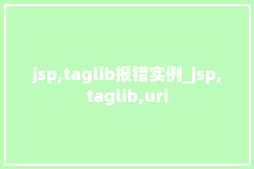jsp,taglib报错实例_jsp,taglib,uri  第1张