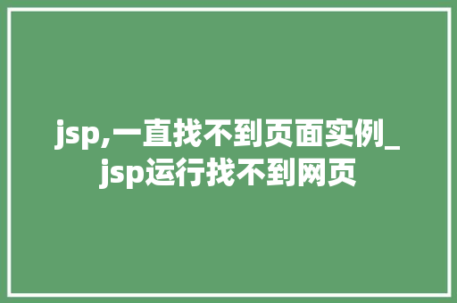 jsp,一直找不到页面实例_jsp运行找不到网页