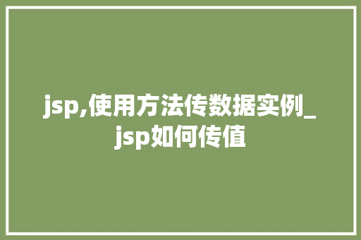 jsp,使用方法传数据实例_jsp如何传值