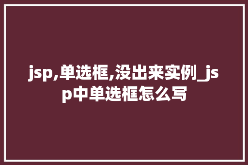 jsp,单选框,没出来实例_jsp中单选框怎么写