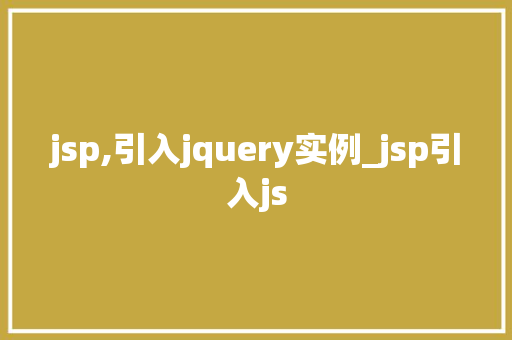 jsp,引入jquery实例_jsp引入js