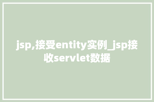 jsp,接受entity实例_jsp接收servlet数据  第1张