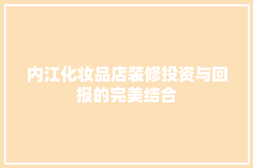 内江化妆品店装修投资与回报的完美结合