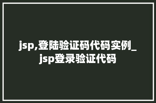 jsp,登陆验证码代码实例_jsp登录验证代码  第1张