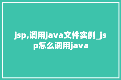 jsp,调用java文件实例_jsp怎么调用java