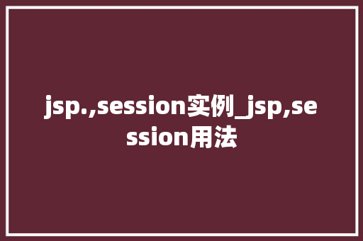jsp.,session实例_jsp,session用法