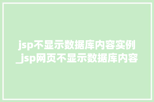 jsp不显示数据库内容实例_jsp网页不显示数据库内容