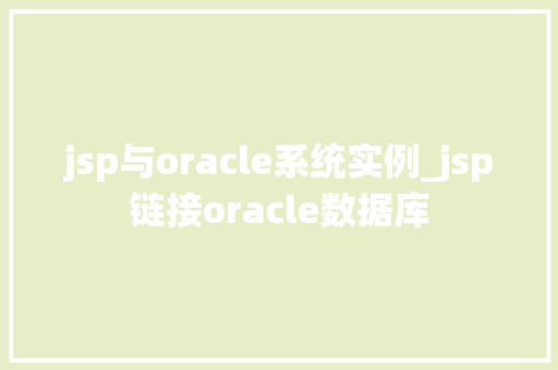 jsp与oracle系统实例_jsp链接oracle数据库
