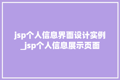 jsp个人信息界面设计实例_jsp个人信息展示页面