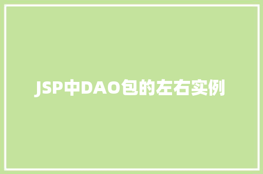 JSP中DAO包的左右实例