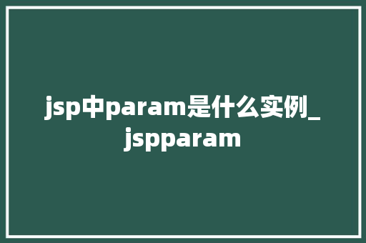 jsp中param是什么实例_jspparam