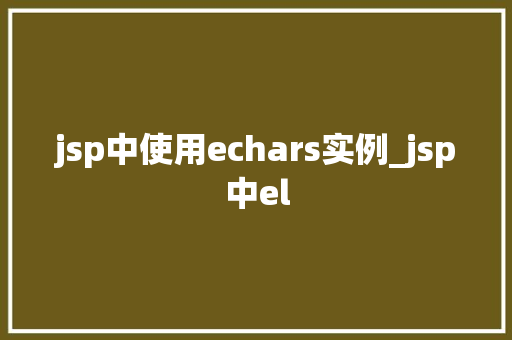 jsp中使用echars实例_jsp中el