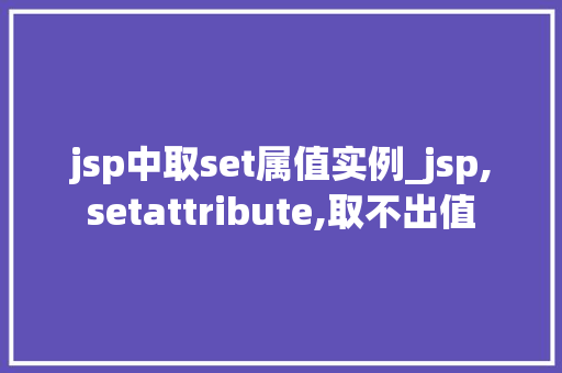 jsp中取set属值实例_jsp,setattribute,取不出值