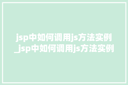 jsp中如何调用js方法实例_jsp中如何调用js方法实例图片  第1张