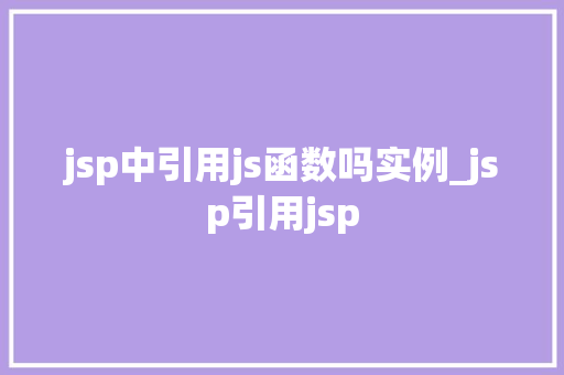 jsp中引用js函数吗实例_jsp引用jsp