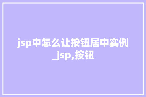 jsp中怎么让按钮居中实例_jsp,按钮