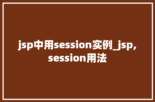 jsp中用session实例_jsp,session用法  第1张