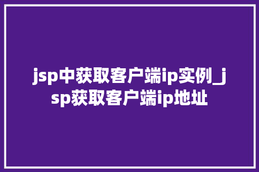 jsp中获取客户端ip实例_jsp获取客户端ip地址  第1张
