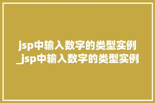 jsp中输入数字的类型实例_jsp中输入数字的类型实例是什么