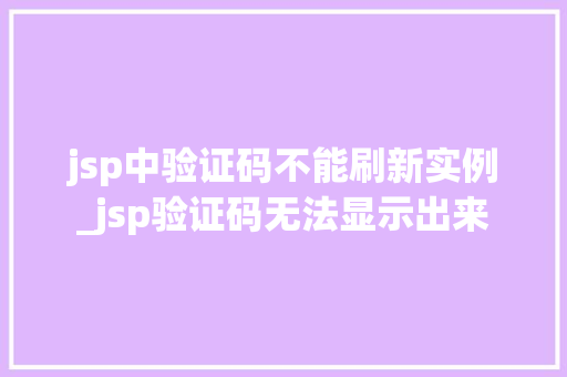 jsp中验证码不能刷新实例_jsp验证码无法显示出来