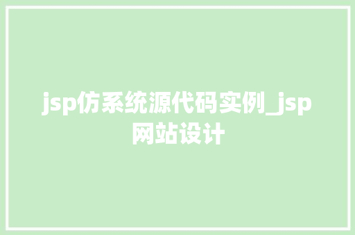 jsp仿系统源代码实例_jsp网站设计