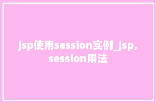 jsp使用session实例_jsp,session用法