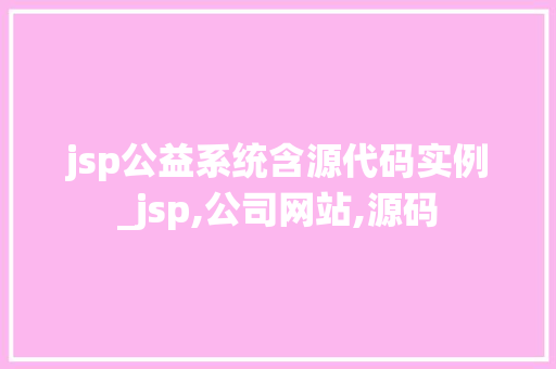 jsp公益系统含源代码实例_jsp,公司网站,源码