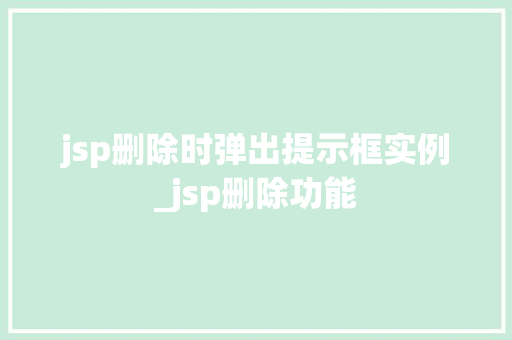 jsp删除时弹出提示框实例_jsp删除功能