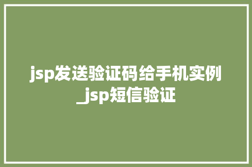 jsp发送验证码给手机实例_jsp短信验证