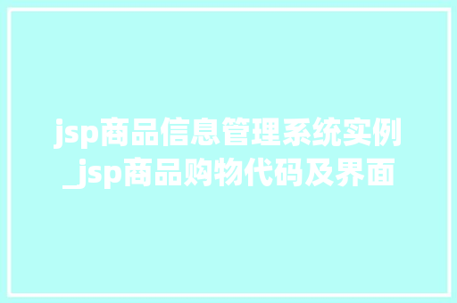jsp商品信息管理系统实例_jsp商品购物代码及界面