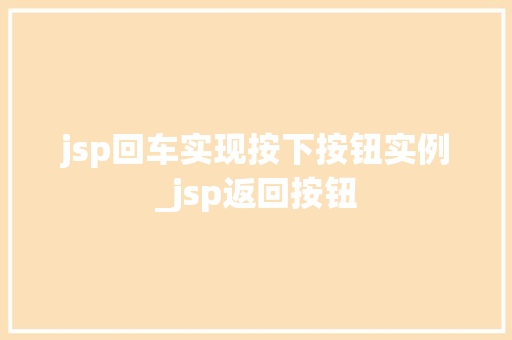 jsp回车实现按下按钮实例_jsp返回按钮