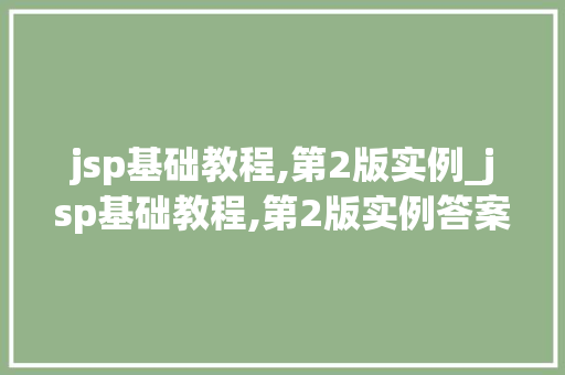 jsp基础教程,第2版实例_jsp基础教程,第2版实例答案