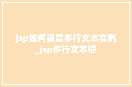 jsp如何设置多行文本实例_jsp多行文本框