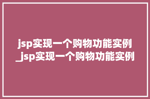 jsp实现一个购物功能实例_jsp实现一个购物功能实例是什么