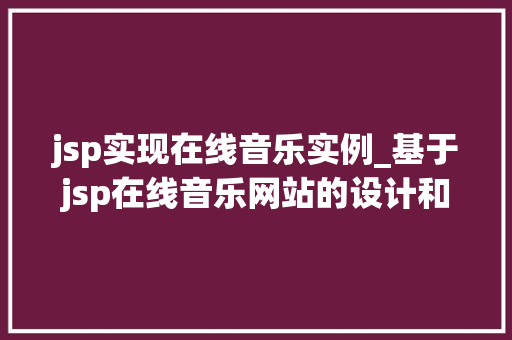 jsp实现在线音乐实例_基于jsp在线音乐网站的设计和实现  第1张