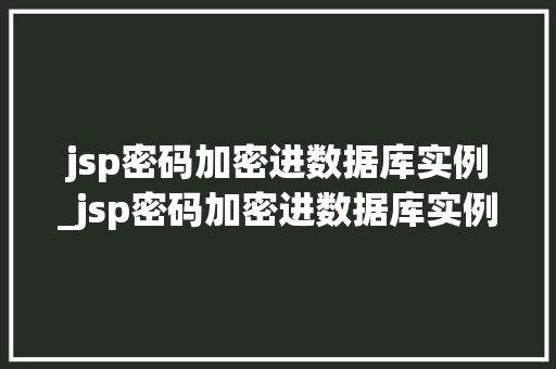 jsp密码加密进数据库实例_jsp密码加密进数据库实例怎么写