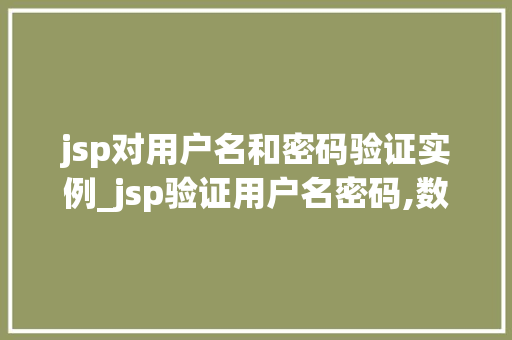 jsp对用户名和密码验证实例_jsp验证用户名密码,数据库