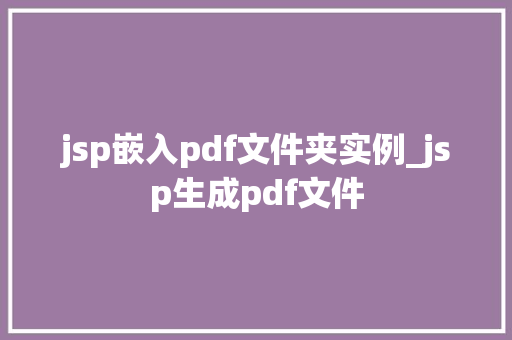 jsp嵌入pdf文件夹实例_jsp生成pdf文件