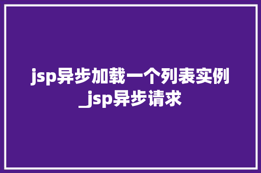 jsp异步加载一个列表实例_jsp异步请求