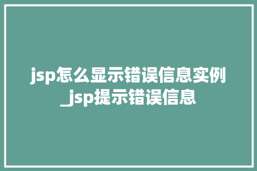 jsp怎么显示错误信息实例_jsp提示错误信息