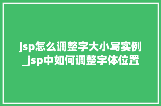 jsp怎么调整字大小写实例_jsp中如何调整字体位置