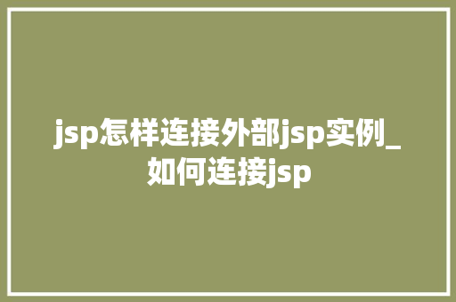 jsp怎样连接外部jsp实例_如何连接jsp